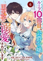 Berry’s Fantasy ループ10回目の公爵令嬢は王太子に溺愛されています（分冊版）6話