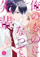 noicomi 俺のものになって、先輩。（分冊版）（単話）