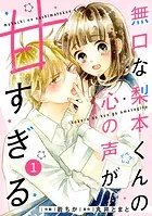 noicomi 無口な梨本くんの心の声が甘すぎる（分冊版）（単話）
