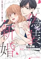 偽装新婚〜イジワル御曹司の溺愛からは逃げられない〜
