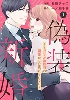 comic Berry’s 偽装新婚〜イジワル御曹司の溺愛からは逃げられない〜（分冊版）（単話）