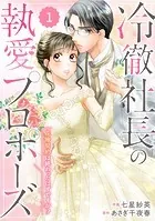 comic Berry’s 冷徹社長の執愛プロポーズ〜花嫁契約は終わったはずですが！？〜（分冊版）（単話）