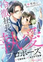 冷徹社長の執愛プロポーズ〜花嫁契約は終わったはずですが！？〜