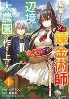解雇された宮廷錬金術師は辺境で大農園を作り上げる〜祖国を追い出されたけど、最強領地でスローライフを謳歌する〜