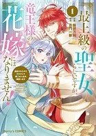 最上級の聖女らしいですが、竜王様の花嫁にはなりません！〜追放されたので薬師として第二の人生を謳歌します〜