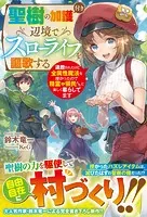 聖樹の加護付き辺境でスローライフを謳歌する〜追放されたけど全属性魔法を授かったので精霊や領民たちと楽しく暮らしてます〜【電子限定SS付き】