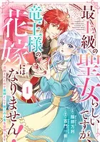 Berry’s Fantasy 最上級の聖女らしいですが、竜王様の花嫁にはなりません！〜追放されたので薬師として第二の人生を謳歌します〜（分冊版）（単話）
