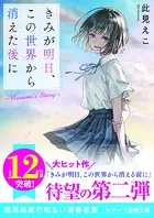 きみが明日、この世界から消えた後に 〜Nanami’s Story〜