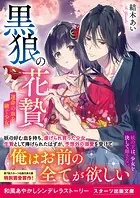 黒狼の花贄〜運命の血を継ぐ少女〜