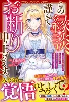 この縁談、謹んでお断り申し上げます。〜私は最高権力者の大聖女です。あなたの言いなりになるとお思いで？〜【電子限定SS付き】