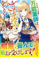 万能薬師はざまぁを企てない〜辺境の地で新薬作りに励んでいるので、あなたたちを相手にする暇などありません！〜【電子限定SS付き】