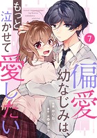 noicomi 偏愛幼なじみは、もっと泣かせて愛したい（分冊版）7話
