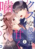 noicomi クズな彼氏は甘く噛みつく（分冊版）（単話）