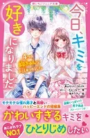 今日、キミを好きになりました 4つの胸きゅんなお話あつめました