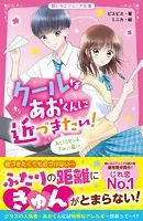 クールなあおくんに近づきたい！ あと10センチ、きみに届け