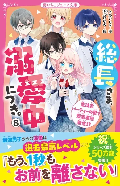 総長さま、溺愛中につき。14 すれ違う弥生＆華生！？ ふたごの過去と