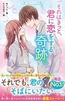 それはきっと、君に恋をする奇跡。