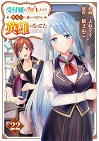 受付嬢に告白したくてギルドに通いつめたら英雄になってた【分冊版】22巻