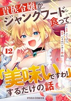 貴族令嬢がジャンクフード食って「美味いですわ！」するだけの話【分冊版】12巻