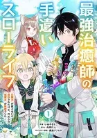 最強治癒師の手違いスローライフ〜「白魔法」が使えないと追放されたけど、代わりの「城魔法」が無敵でした〜【分冊版】（単話）