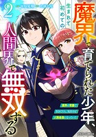 魔界で育てられた少年、生まれて初めての人間界で無双する〜魔界の常識で生きてたら、気付けば人類最強になっていた〜2巻