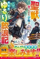 聖獣に育てられた少年の異世界ゆるり放浪記〜神様からもらったチート魔法で、仲間たちとスローライフを満喫中〜【電子限定SS付き】