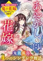 あやかしの花嫁〜4つのシンデレラ物語〜