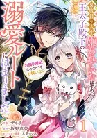 Berry’s Fantasy 8度目の人生、嫌われていたはずの王太子殿下の溺愛ルートにはまりました〜お飾り側妃なのでどうぞお構いなく〜（分冊版）（単話）