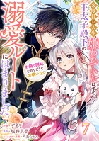 Berry’s Fantasy 8度目の人生、嫌われていたはずの王太子殿下の溺愛ルートにはまりました〜お飾り側妃なのでどうぞお構いなく〜（分冊版）7話