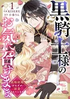 黒騎士様のお気に召すまま〜政略結婚のはずが溺愛されています〜