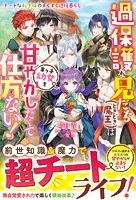 過保護な兄たち（ときどき魔王）は末っ子幼女を甘やかしたくて仕方ない！〜チートな転生妹のすくすく辺境暮らし〜【電子限定SS付き】