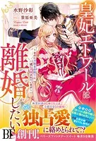 皇妃エトワールは離婚したい〜なのに冷酷皇帝陛下に一途に求愛されています〜【電子限定SS付き】