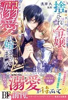 鉄の女だと嫌われていたのに、冷徹公爵にループ前から溺愛されてたって本当ですか?… 鉄の女だと嫌われていたのに、冷徹公爵にループ前から溺愛されてたって