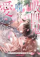 吸血鬼は噛みつくだけじゃ愛したりない〜キスより甘い溺愛契約〜
