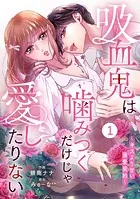 noicomi 吸血鬼は噛みつくだけじゃ愛したりない〜キスより甘い溺愛契約〜（分冊版）（単話）