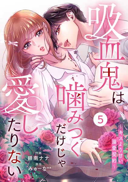 noicomi 吸血鬼は噛みつくだけじゃ愛したりない〜キスより甘い溺愛契約〜（分冊版）5話