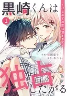 noicomi黒崎くんは独占したがる〜はじめての恋は甘すぎて〜（単話）