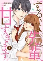 noicomi ずるいよ先輩、甘すぎます（分冊版）（単話）