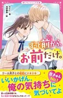 ずっと前から、お前だけ。