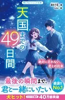 天国までの49日間 絶対に忘れない、君との約束