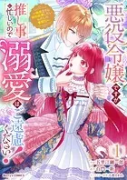 悪役令嬢ですが推し事に忙しいので溺愛はご遠慮ください！〜俺様王子と婚約破棄したいわたしの奮闘記〜