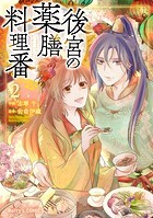 後宮の薬膳料理番