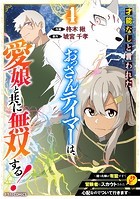 才能なしと言われたおっさんテイマーは、愛娘と共に無双する！〜拾った娘が有能すぎて冒険者にスカウトされたけど、心配なのでついて行きます〜4巻