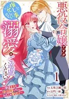 Berry’s Fantasy 悪役令嬢ですが推し事に忙しいので溺愛はご遠慮ください！〜俺様王子と婚約破棄したいわたしの奮闘記〜（分冊版）（単話）