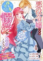 Berry’s Fantasy 悪役令嬢ですが推し事に忙しいので溺愛はご遠慮ください！〜俺様王子と婚約破棄したいわたしの奮闘記〜（分冊版）4話