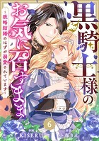 Berry’s Fantasy 黒騎士様のお気に召すまま〜政略結婚のはずが溺愛されています〜（分冊版）6話