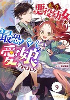 Berry’s Fantasy 転生悪役幼女は最恐パパの愛娘になりました（分冊版）9話