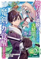 魔力0で追放されましたが、大精霊と契約し魔剣の力が覚醒しました2巻