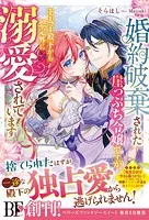 最強守護騎士の過保護が止まりません!～転生令嬢、溺愛ルートにまっしぐら!?～ 最強守護騎士の過保護が止まりません！〜転生令嬢、溺愛ルートに