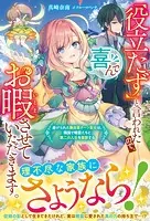 「役立たず」と言われたので、喜んでお暇させていただきます。〜虐げられた無自覚チート聖女は、隣国で精霊たちと第二の人生を謳歌する〜【電子限定SS付き】